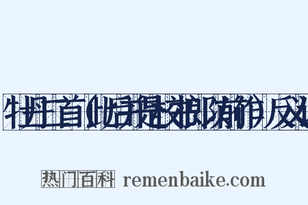 牡丹二首（此后并是校书郎以前作）反义词是什么意思的图片
